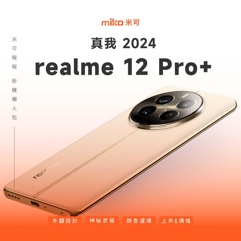 realme 12 Pro+ 5G 搶先看，與知名精品名錶設計大師攜手合作，即將於2/21正式發表